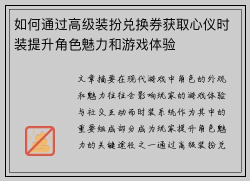 如何通过高级装扮兑换券获取心仪时装提升角色魅力和游戏体验