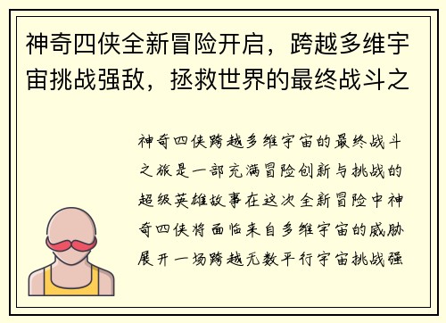神奇四侠全新冒险开启，跨越多维宇宙挑战强敌，拯救世界的最终战斗之旅