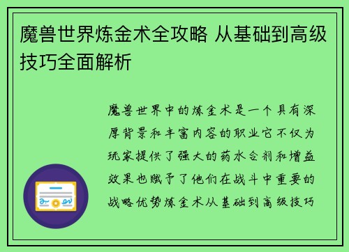 魔兽世界炼金术全攻略 从基础到高级技巧全面解析 魔兽世界炼金术全攻略 从基础到高级技巧全面解析